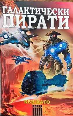 Галактически пирати