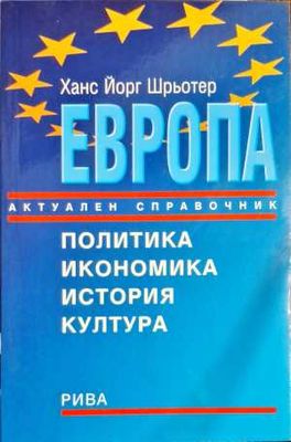Европа. Актуален справочник