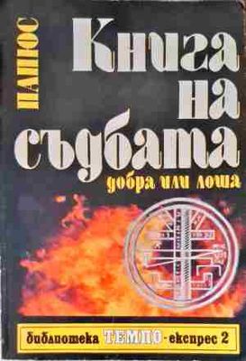 Книгата на съдбата
