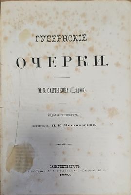 Губернские очерки