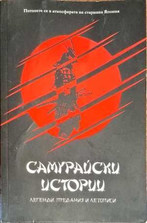 Самурайски истории