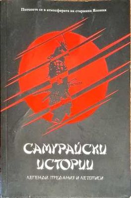 Самурайски истории