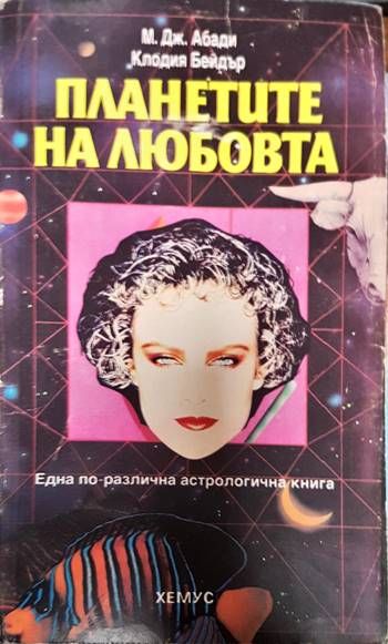 Планетите на любовта