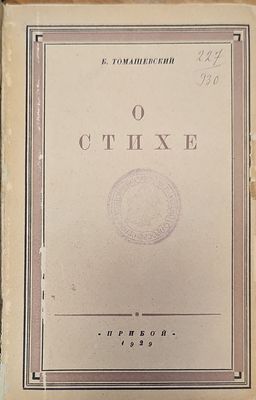 О стихе статьи