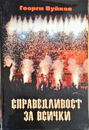 Справедливост за всички Справедливост за всички