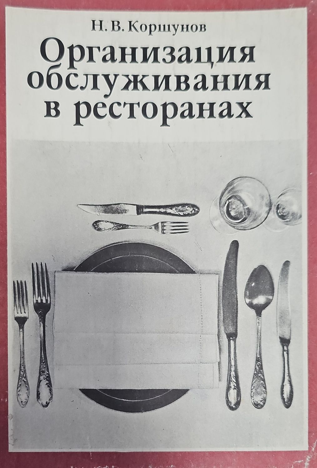 Организация обслужвания в ресторанах