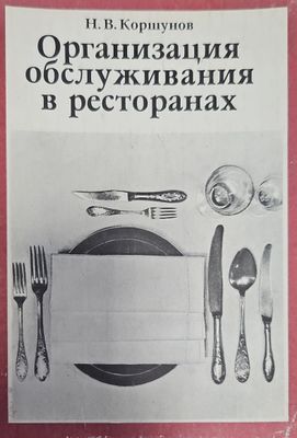 Организация обслужвания в ресторанах