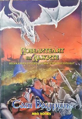 Странни нишки. Книга 2: Повелителят на лъжите