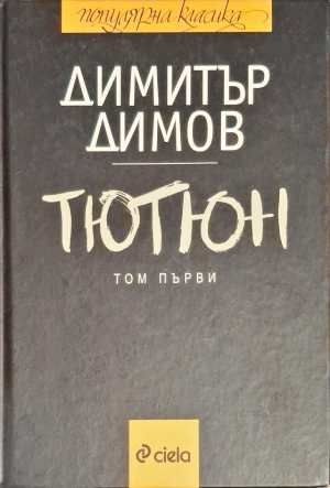 Тютюн. Част 1-2