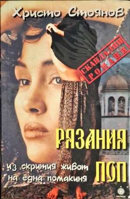 Рязания поп