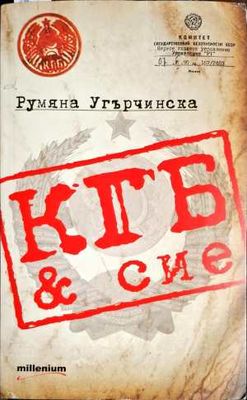 КГБ &amp;amp; сие