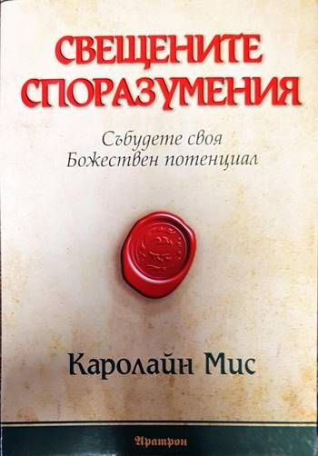 Свещените споразумения