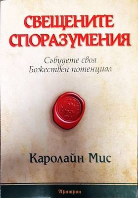 Свещените споразумения
