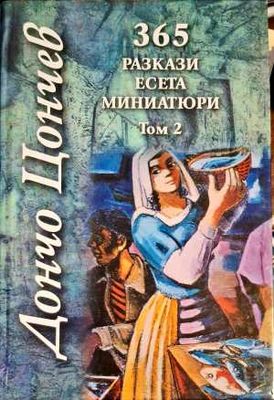 365 разкази, есета, миниатюри. Том 2