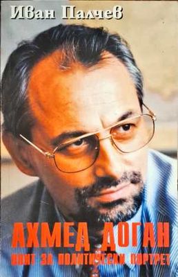 Ахмед Доган - опит за политически портрет