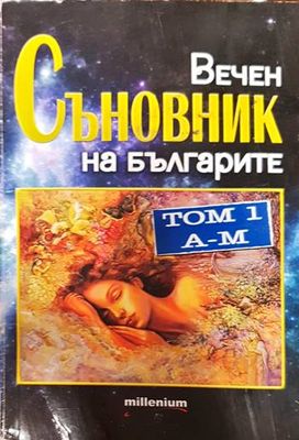 Вечен съновник на българите. Том 1: А-М