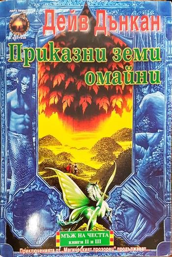 Мъж на честта. Книга 2: Приказни земи омайни