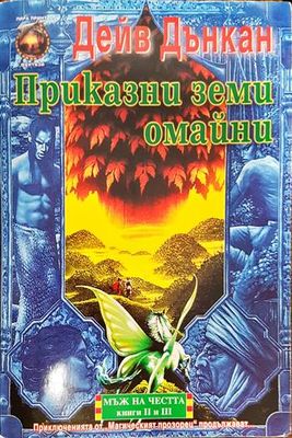 Мъж на честта. Книга 2: Приказни земи омайни
