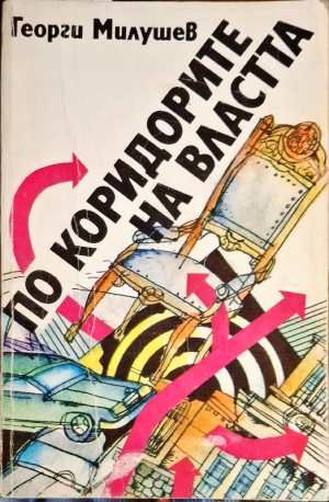 По коридорите на властта