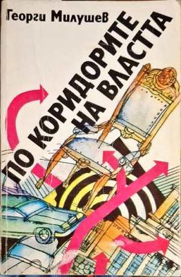 По коридорите на властта