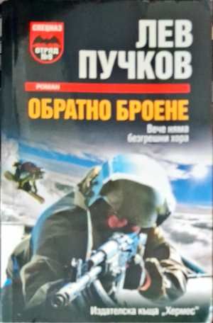 Обратно броене