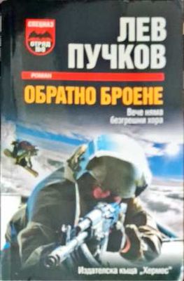Обратно броене
