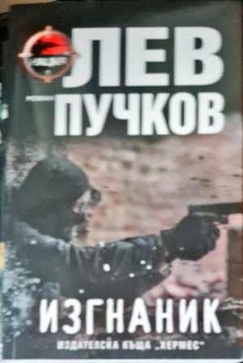 Изгнаник