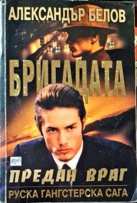 Бригадата. Книга 1: Предан враг