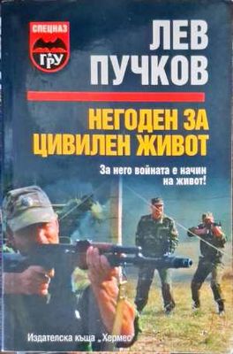 Негоден за цивилен живот