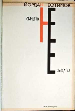 Сърцето не е създател