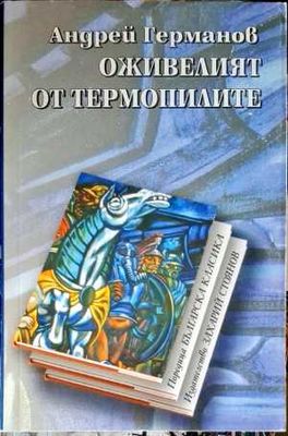 Оживелият от Термопилите