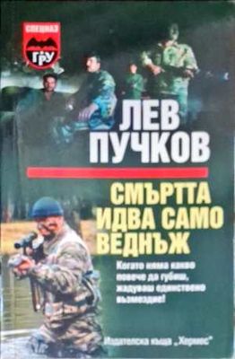 Смъртта идва само веднъж