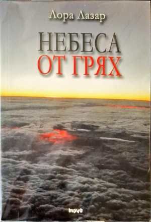 Небеса от грях