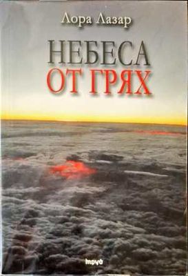 Небеса от грях