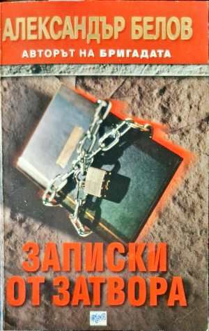 Записки от затвора Записки от затвора