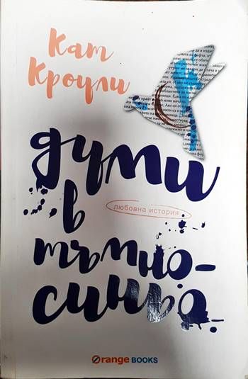 Думи в тъмносиньо