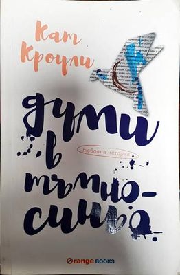 Думи в тъмносиньо