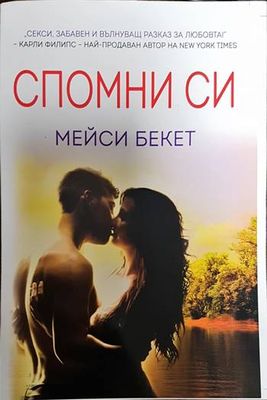 Спомни си