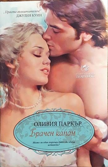 Брачен капан Брачен капан