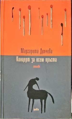 Концерт за осем пръста Концерт за осем пръста