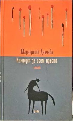 Концерт за осем пръста