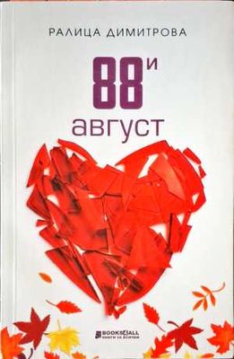 88 август