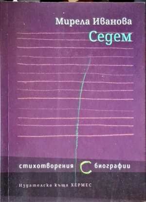 Седем Седем