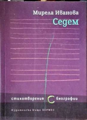 Седем