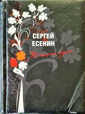 В нощите лунни