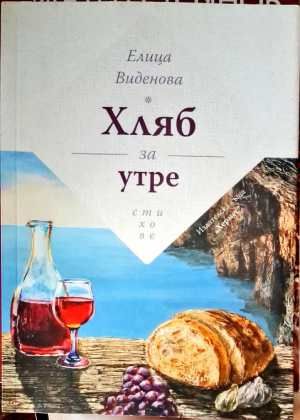 Хляб за утре