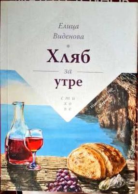 Хляб за утре