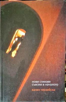 Нови стихове съвсем в началото