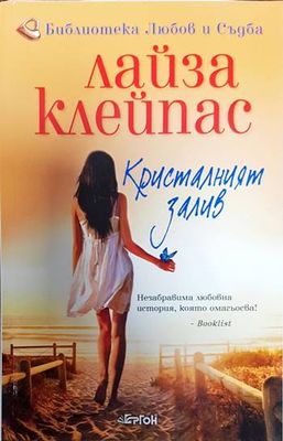 Кристалният залив