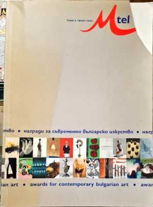 Награди за съвременно българско изкуство 2005